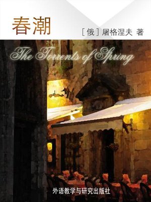 cover image of 春潮 (The Torrents of Spring)